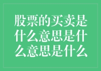 股票交易：一场关于数字的偷菜游戏