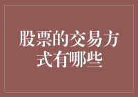 股票交易：从股市老手到股民小白的进阶指南