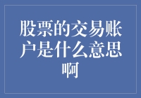 股票交易账户：一个人人都需要的超级英雄存钱罐？