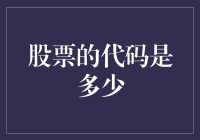 股票的代码是多少？我问了一圈，答案居然是600778！