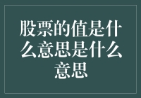 股票的值是什么意思：从投资价值到市场表现的双重解读