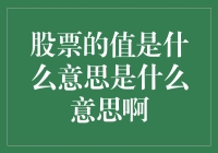 股票的值：内涵与外延