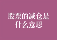 股票减仓策略：精明投资者的防守艺术