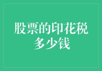 股票的印花税多少钱？你是不是忘了问问自己的心跳值多少钱？