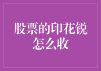 股票交易印花税的征收机制与优化路径