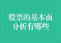 股票基本面分析：揭示企业内在价值的投资艺术