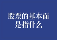 股票基本面：炒股界的营养师