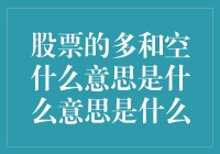 投资界的阴阳五行：股票里的多和空到底是什么？