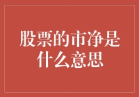 投资新手必备知识：什么是股票的市净率？