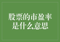 股票的市盈率：看懂市场的关键指标？