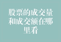 如何轻松找到股票的成交量和成交额？