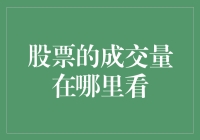 如何像侦探一样寻找股票的成交量——成交量大逃杀指南