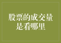 股票成交量的多维度解析：关键指标与实战策略