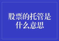 股票托管到底是什么鬼？新手必看！