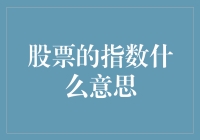 股票市场中指数的含义解析：理解市场趋势的关键