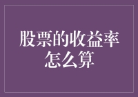 股票的收益率怎么算？别闹了，这不是小学数学吗？