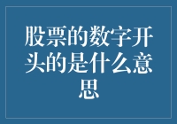 股票的数字开头是啥意思？原来股票也有它的辈分！