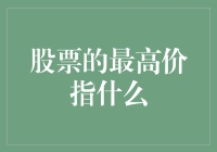 股票的最高价指什么？原来你想知道的是曾经高攀不起的股价！