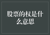 股市新手必备！什么是股票的权？