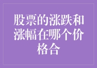 股票涨跌与涨幅：在哪个价格水平更值得关注？