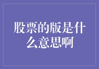 股票的版是什么意思：一探股市术语的奥秘