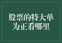 股票特大单为正：掘金市场的重要信号