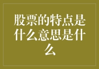 股票的特点：股市是个大号赌场？还是人生的广阔舞台？