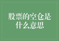 空仓到底啥意思？股民们的秘密武器还是心理游戏？