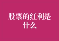 探索股票红利的本质与价值：投资者视角下的财务回报与公司治理