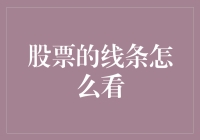 股市线看不懂？别担心，这里有门道！