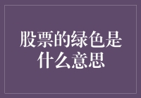 股票的绿色：解析绿色股票的含义与价值