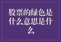 股票的绿色：可持续投资的前景与挑战