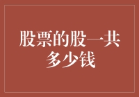 股票的股到底是多少钱？——带你探索股票的神秘世界