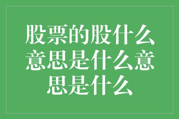 股票的股什么意思是什么意思是什么