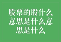 股票的股与意思：理解核心，规避误区