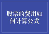 股票费用计算公式大揭密：原来你就是那个被韭菜割的人！