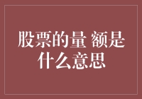 股票交易中的量额：解读市场情绪的窗口