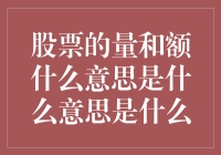 股票的量和额是哪国货币的简称？原来是买卖金额与成交量！