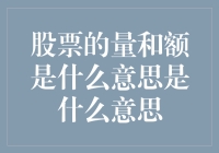 股票市场中的量与额：解读交易数据的关键指标