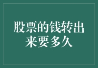 股票卖出后资金到账时间解析：从交易到可支配的全过程