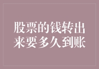 股市风云变幻，资金流转如电？揭秘股票提现时间之谜！