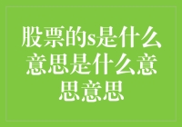 股票的S有神奇的微笑之意：那些年股市里的神秘符号