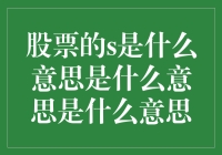 股票的S原来是指山穷水尽，投资者都在山顶举着绝望的旗帜？