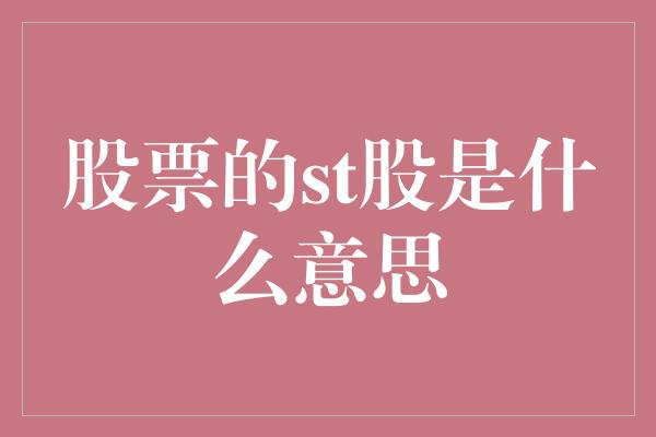 股票的st股是什么意思