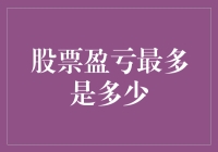 股票盈亏的极限：理论与实际考量