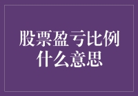 股票盈亏比例究竟是什么？如何通过它判断投资收益？