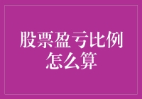 股票盈亏比例计算法则：用数学解析投资收益