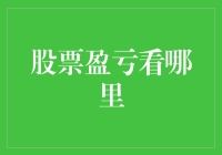 股票盈亏哪里看？专家教你三招玩转股市！