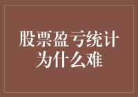 为什么股票盈亏统计比统计家门前的落叶还难？