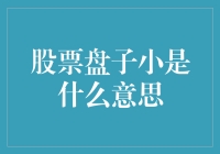 股票盘子小，是机遇还是挑战？